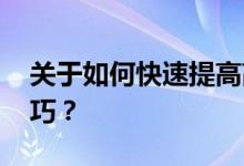 关于如何快速提高高三英语成绩 你有哪些技巧？