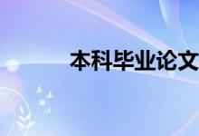 本科毕业论文抽查是什么意思？