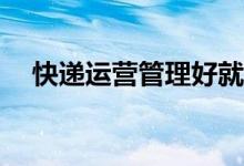 快递运营管理好就业吗？就业前景好吗？