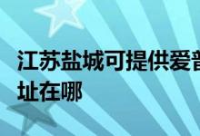 江苏盐城可提供爱普生票据打印机维修服务地址在哪