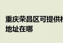 重庆荣昌区可提供松下安防监控系统维修服务地址在哪