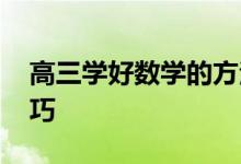 高三学好数学的方法和技巧 提高成绩的小技巧