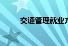 交通管理就业方向就业前景如何？