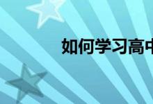 如何学习高中数学学习方法？