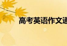 高考英语作文通用句的开头和结尾
