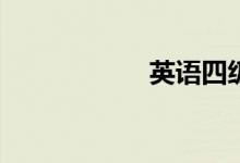 英语四级难还是好？