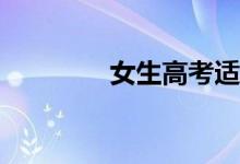 女生高考适合学什么专业？