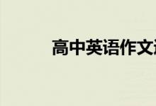 高中英语作文通用模板加分句型