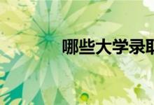 哪些大学录取艺术生比较好？