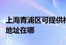 上海青浦区可提供松下安防监控系统维修服务地址在哪