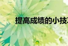 提高成绩的小技巧 成绩差怎么补救？