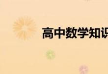 高中数学知识点重点知识总结