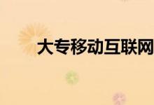大专移动互联网应用就业前景如何？