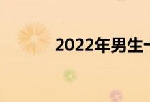 2022年男生十大最佳就业专业