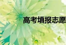 高考填报志愿软件有用可靠吗？
