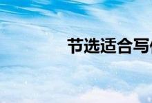 节选适合写作文的优美句子
