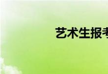 艺术生报考哪个院校好？