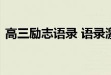 高三励志语录 语录激励高三如果你有点强硬
