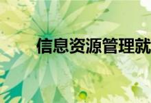 信息资源管理就业方向有哪些岗位？