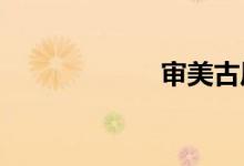 审美古风碑文节选