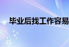 毕业后找工作容易吗？什么是强基计划？