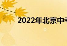 2022年北京中考成绩查询系统入口