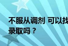 不服从调剂 可以找回第二志愿吗？你还会被录取吗？