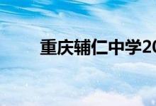 重庆辅仁中学2022录取分数线预估
