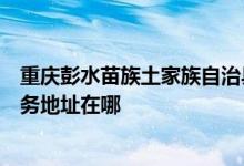 重庆彭水苗族土家族自治县可提供松下安防监控系统维修服务地址在哪