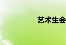 艺术生会转什么专业？