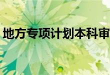 地方专项计划本科审批如果备案会被撤回吗？