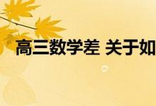 高三数学差 关于如何得分 你有什么技巧？