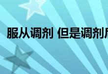 服从调剂 但是调剂后专业录取还能接受吗？