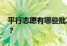平行志愿有哪些批次可以投档 如何合理投档？