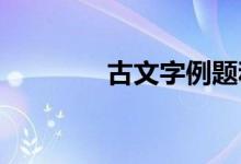古文字例题和作文材料节选