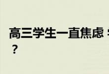高三学生一直焦虑 学不下去 怎么做 怎么缓解？
