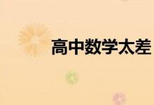 高中数学太差 如何补救和挽救？