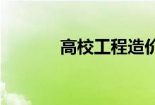 高校工程造价就业方向及前景