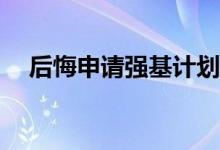 后悔申请强基计划怎么办？我能不去吗？