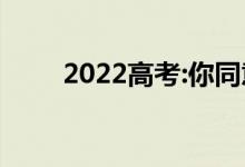2022高考:你同意还是不同意调剂？