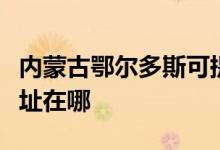 内蒙古鄂尔多斯可提供长城服务器维修服务地址在哪