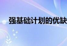 强基础计划的优缺点有哪些优点和缺点？