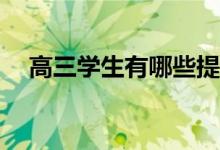高三学生有哪些提高学习成绩的小技巧？