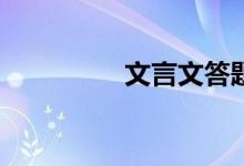 文言文答题应该怎么做？