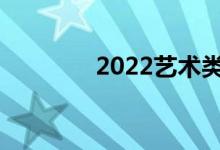 2022艺术类包括哪些专业？