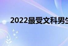 2022最受文科男生欢迎的专业单项技能