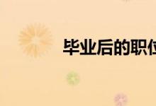 毕业后的职位薪资待遇如何？