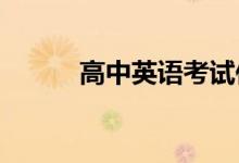高中英语考试作文通用模板大全
