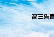 高三誓言 霸气短口号
