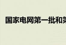 国家电网第一批和第二批待遇有什么区别？